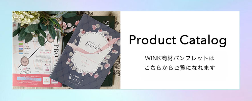 WINK商材カタログはこちらから閲覧できます